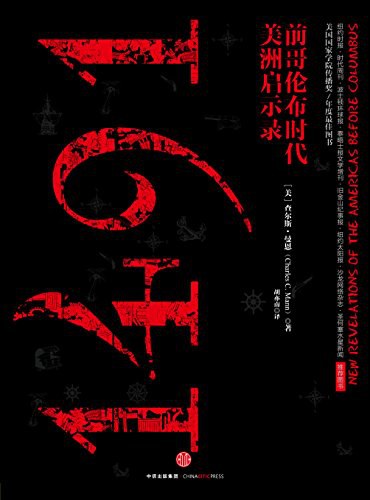 1491:前哥伦布时代美洲启示录