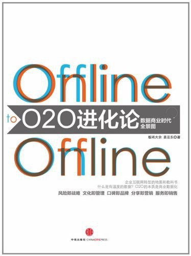 O2O进化论: 数据商业时代的全景图