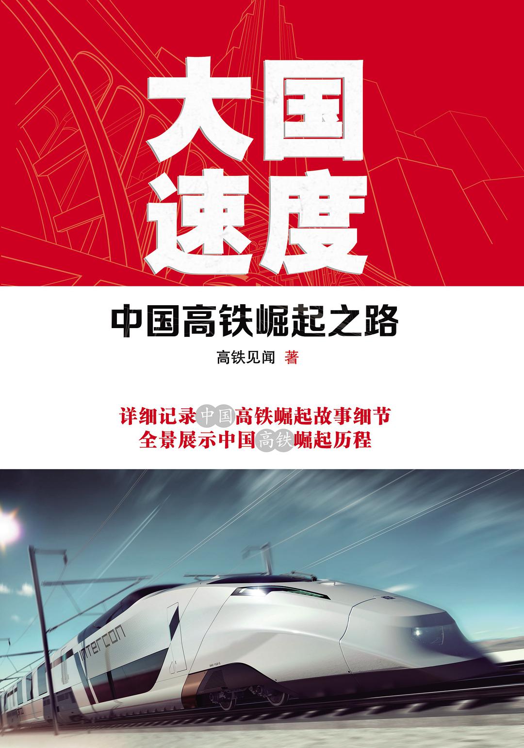大国速度:中国高铁崛起之路插图 大国速度:中国高铁崛起之路