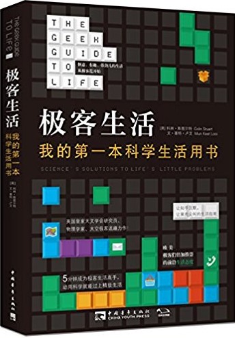 极客生活:我的第一本生活用书
