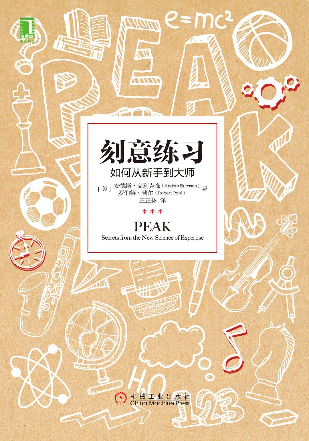 刻意练习:如何从新手到大师插图 刻意练习:如何从新手到大师