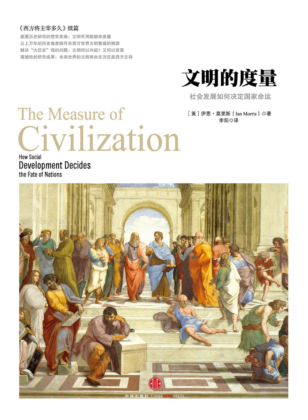文明的度量:社会发展如何决定国家命运