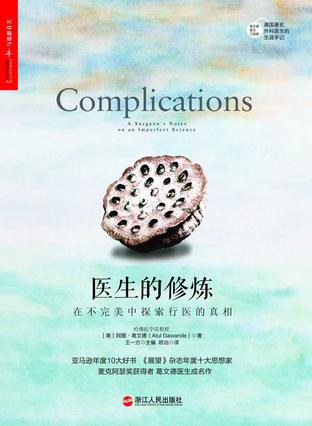 医生的修炼:在不完美中探索行医的真相插图 医生的修炼:在不完美中探索行医的真相