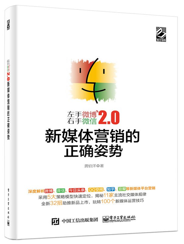 左手微博右手微信2.0:新媒体营销的正确姿势插图 左手微博右手微信2.0:新媒体营销的正确姿势