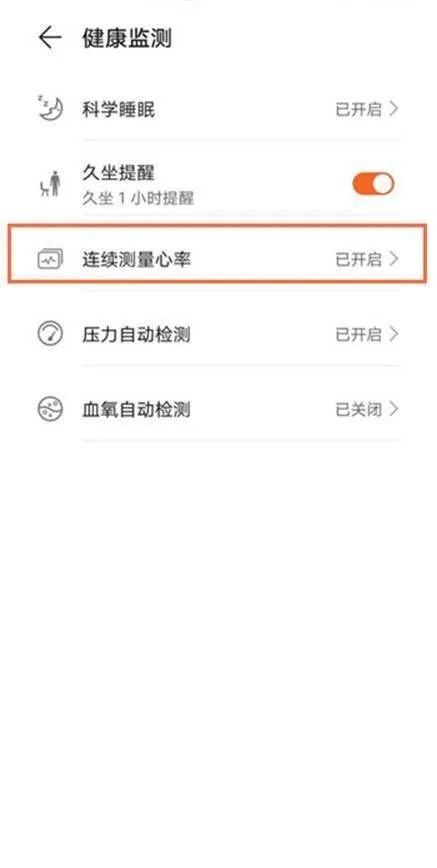 华为手环6如何开启全天连续测量心率检测插图3 华为手环6如何开启全天连续测量心率检测