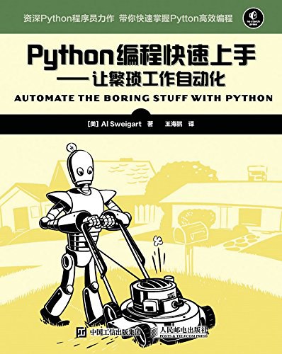 Python编程快速上手:让繁琐工作自动化