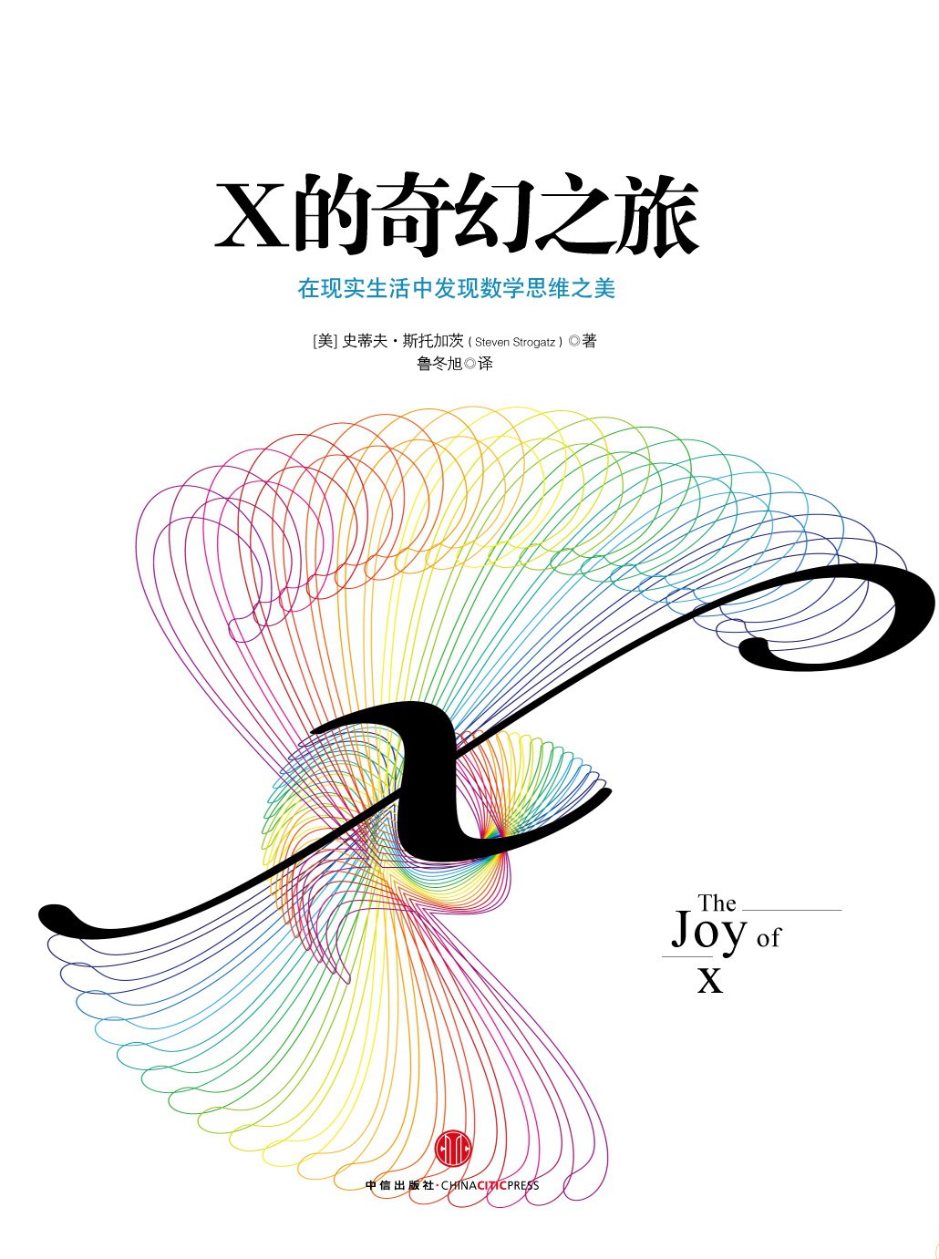 X的奇幻之旅 : 在现实生活中发现数学思维之美