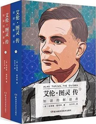 艾伦·图灵传 : 如谜的解谜者