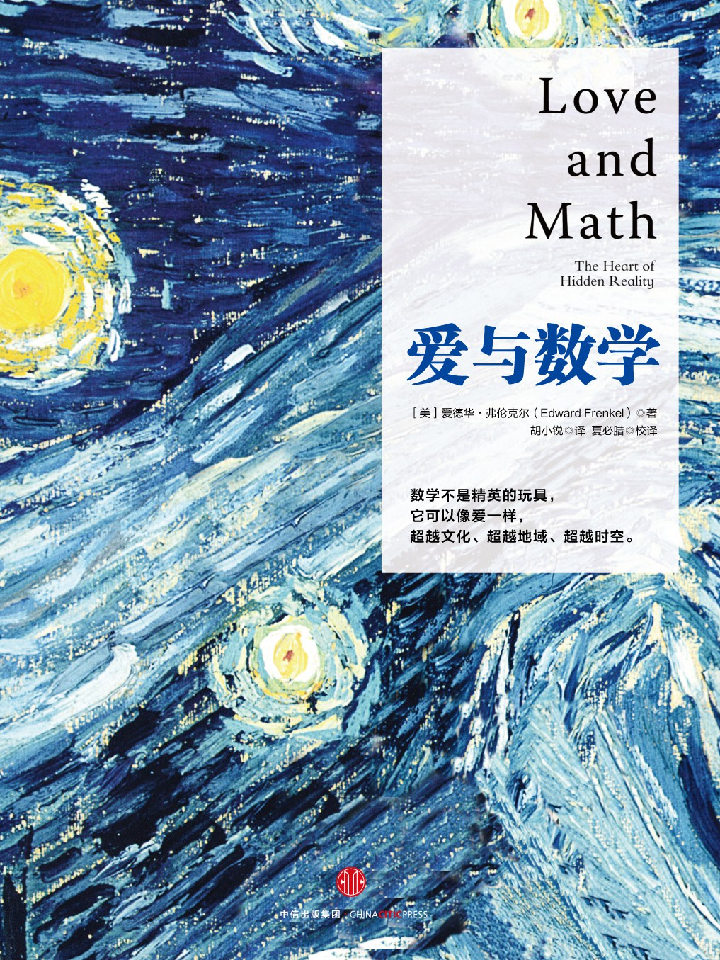 爱与数学:Love and Math: The Heart of Hidden Reality