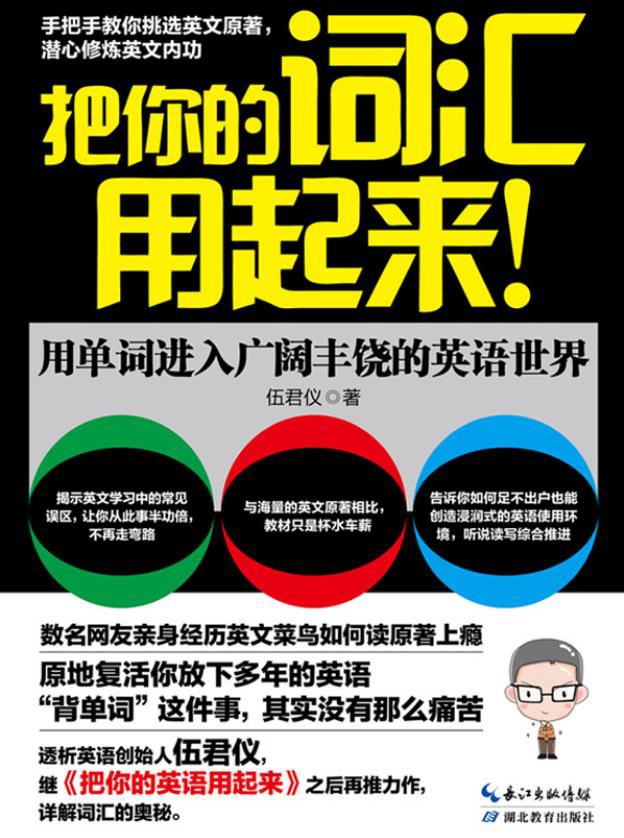 把你的词汇用起来! : 用单词进入广阔丰饶的英语世界