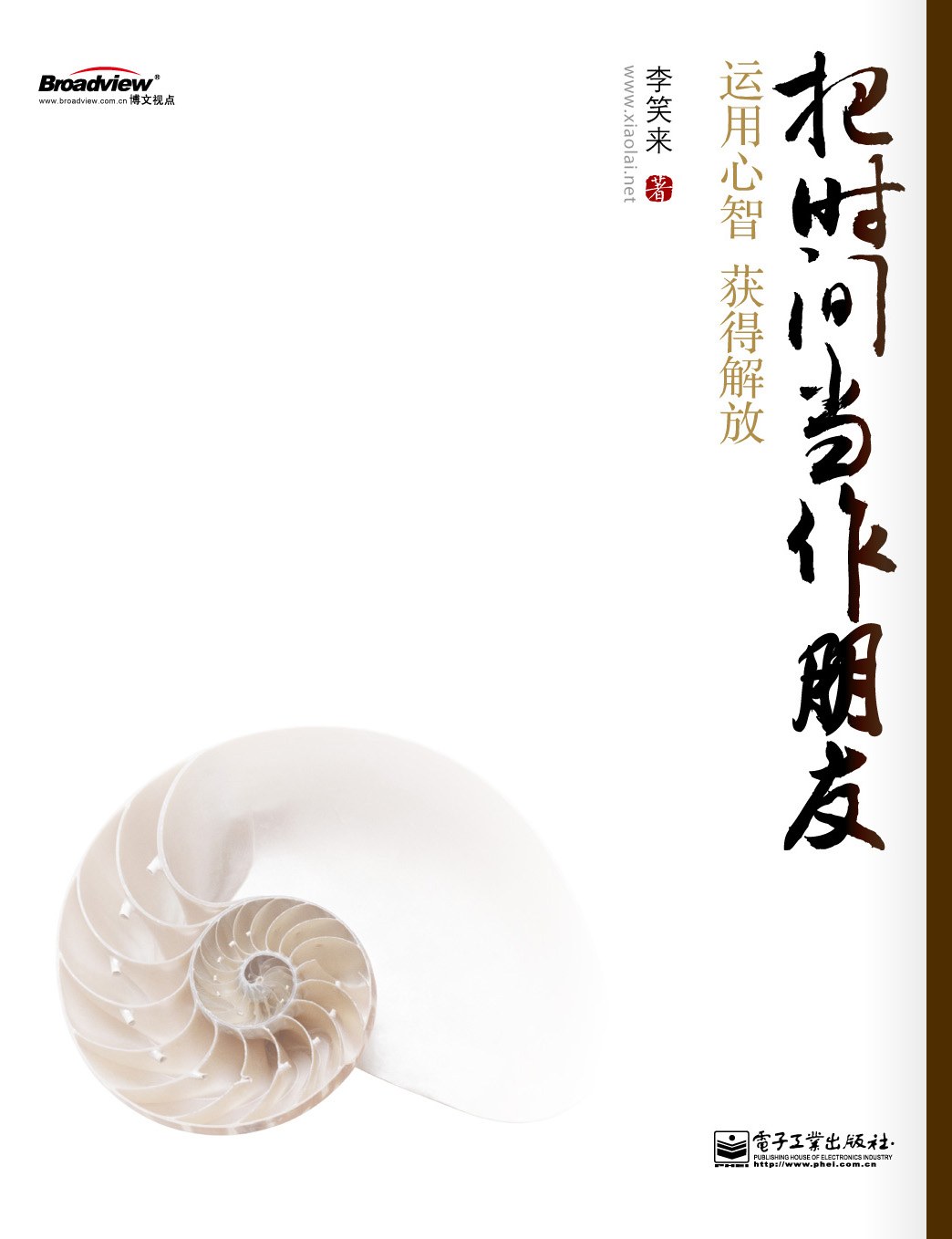 把时间当作朋友:运用心智获得解放
