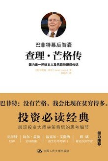 查理·芒格传:巴菲特幕后智囊