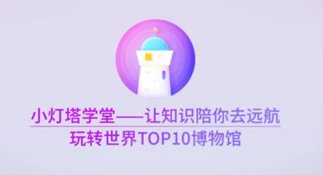 小灯塔:10天带孩子玩转世界TOP10博物馆(第二季)插图 小灯塔:10天带孩子玩转世界TOP10博物馆(第二季)插图