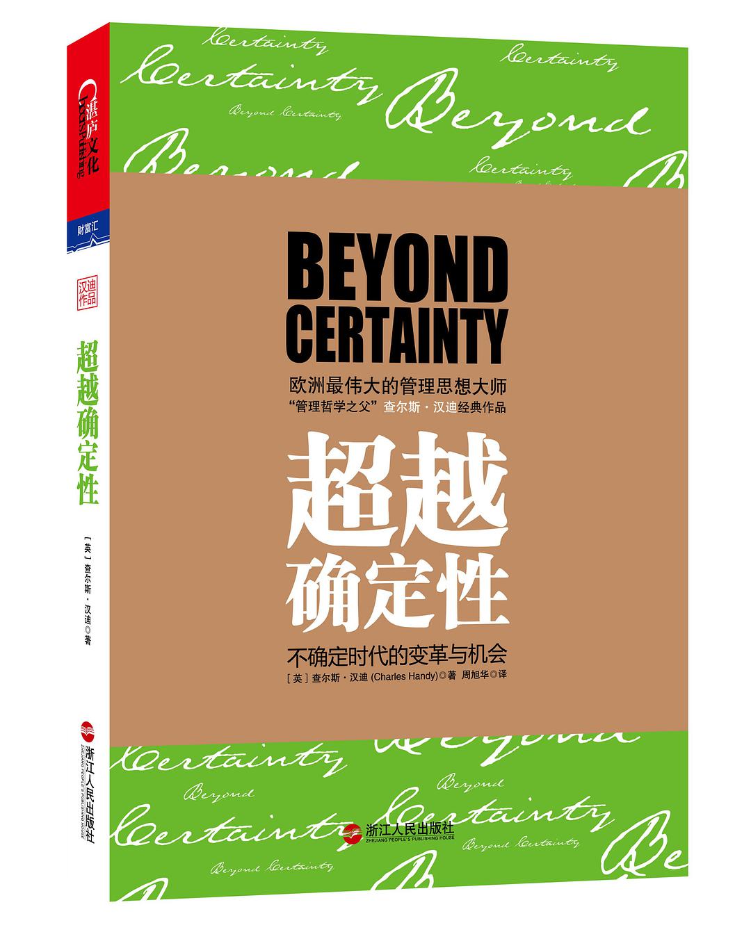 超越确定性 : 与德鲁克比肩的管理大师查尔斯•汉迪最值得收藏套系