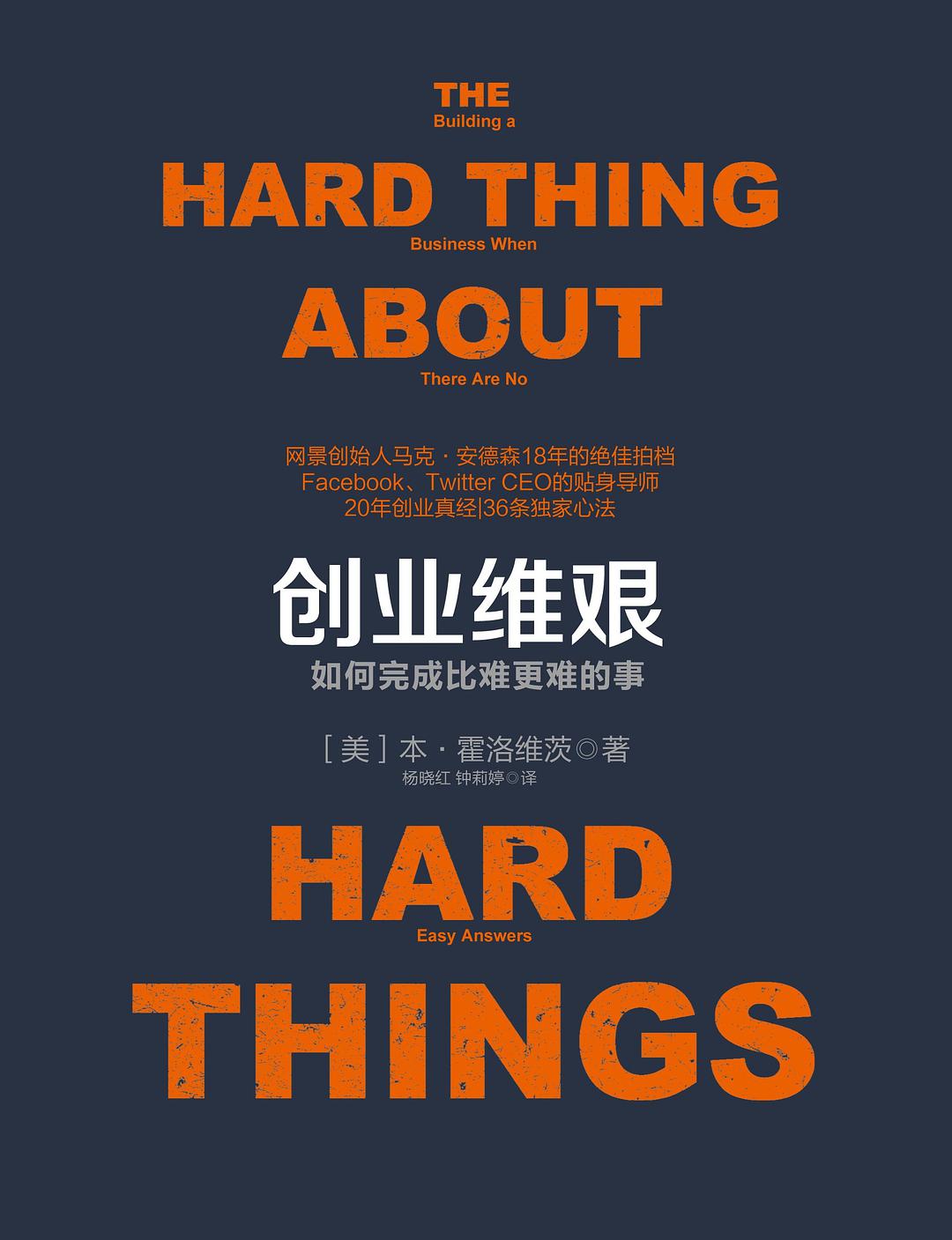 创业维艰 : 如何完成比难更难的事插图 创业维艰 : 如何完成比难更难的事