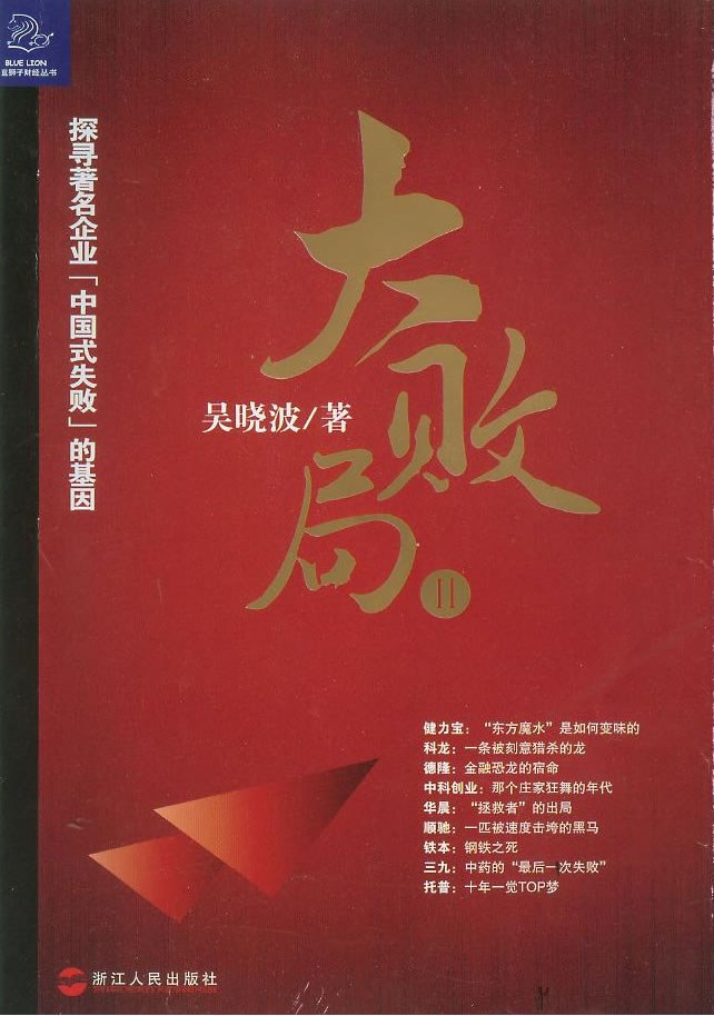 大败局Ⅱ : 探寻著名企业“中国式失败”的基因插图 大败局Ⅱ : 探寻著名企业“中国式失败”的基因