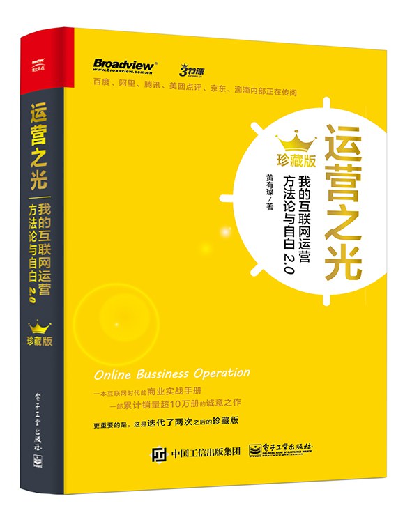 运营之光:我的互联网运营方法论与自白