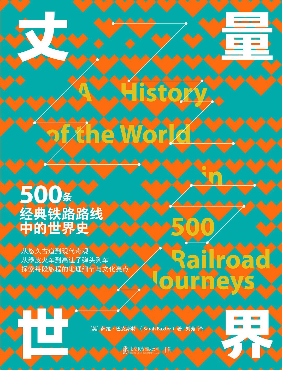 丈量世界 : 500条经典铁路路线中的世界史插图 丈量世界 : 500条经典铁路路线中的世界史