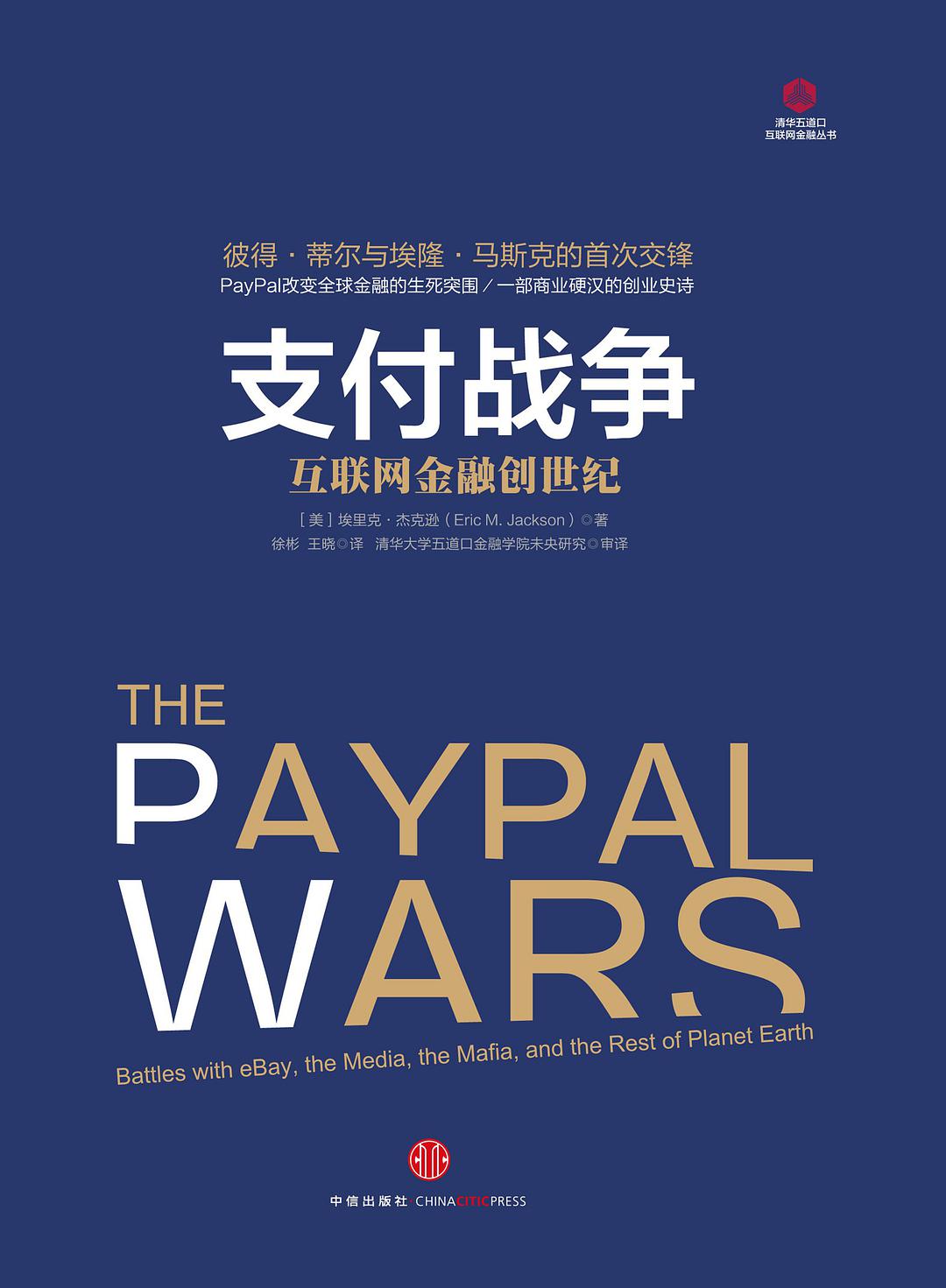 支付战争 : 互联网金融创世纪