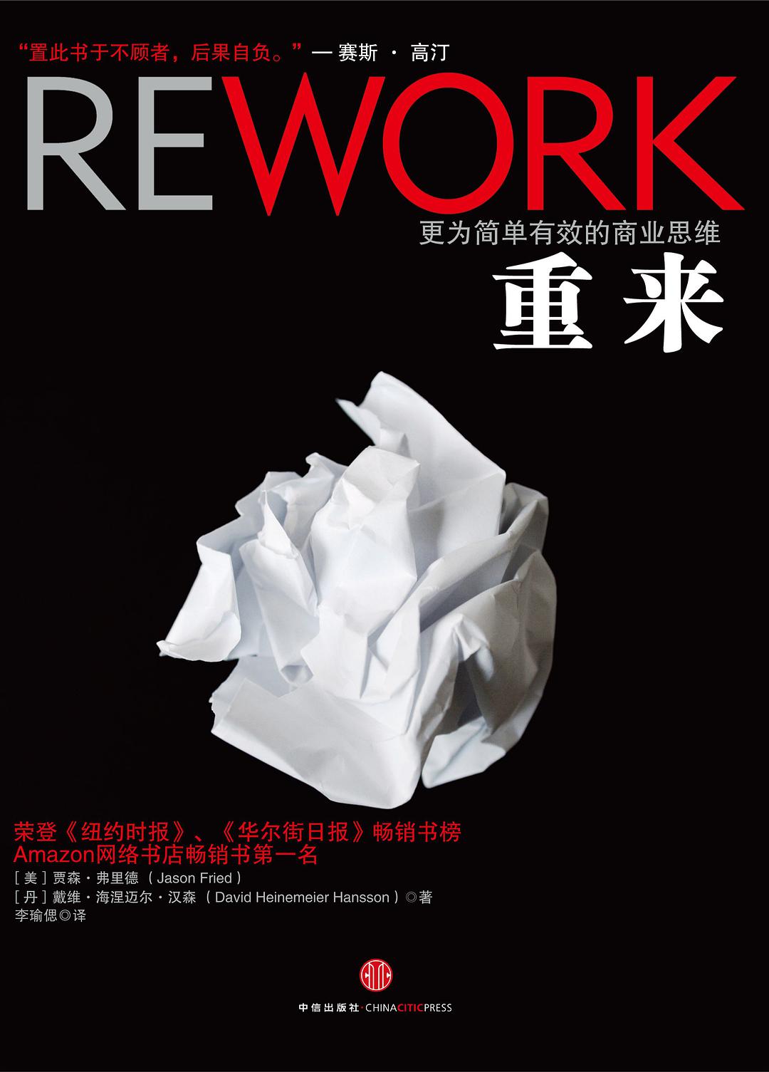 重来 : 更为简单有效的商业思维
