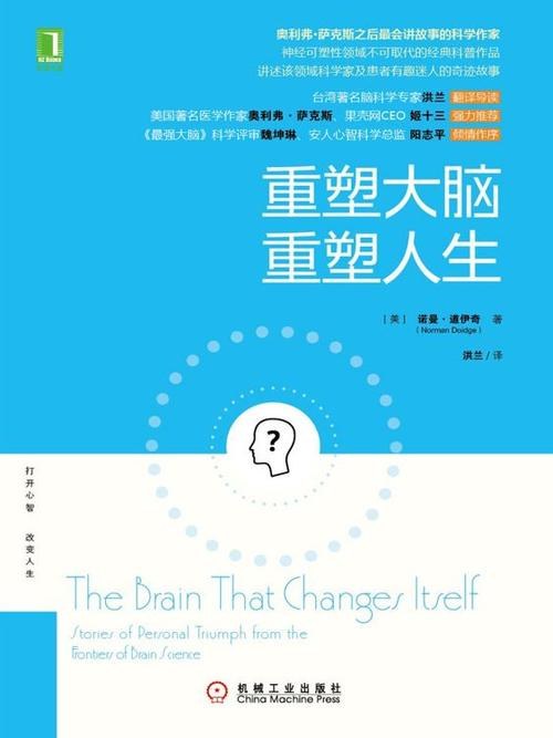 重塑大脑 重塑人生:The Brain That Changes Itself: Stories of Personal Triumph from the Frontiers of Brain Science插图 重塑大脑 重塑人生:The Brain That Changes Itself: Stories of Personal Triumph from the Frontiers of Brain Science