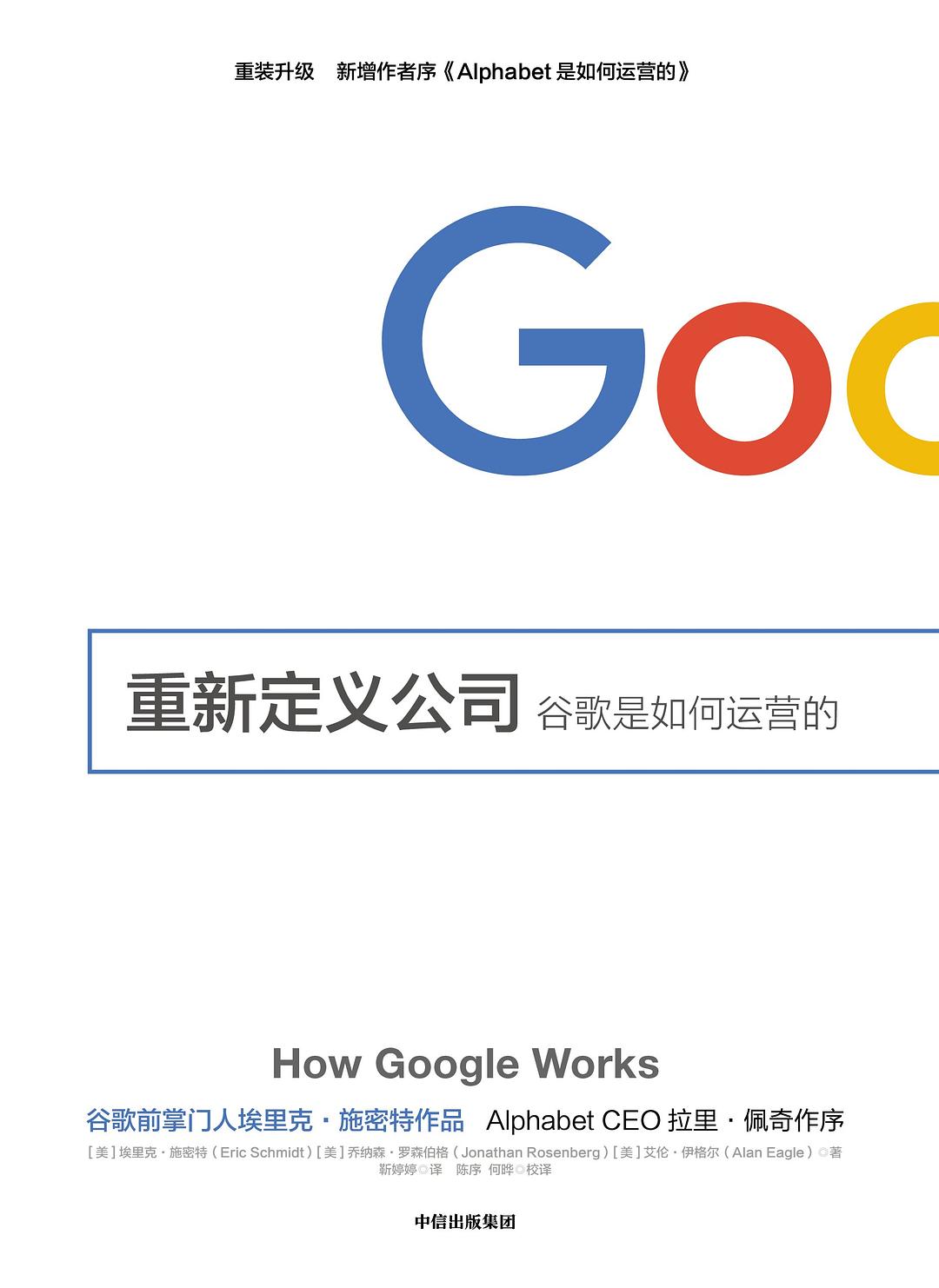 重新定义公司 : 谷歌是如何运营的插图 重新定义公司 : 谷歌是如何运营的