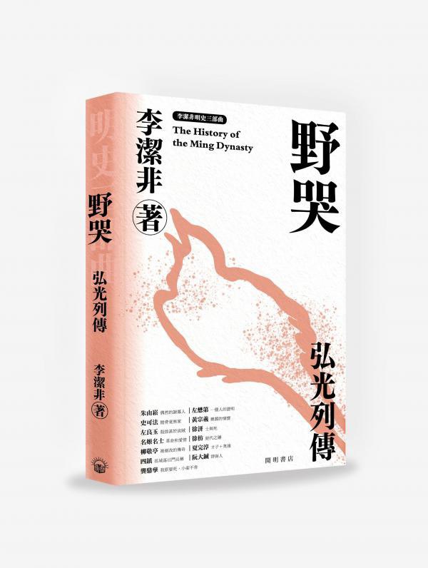 野哭:弘光列傳插图 野哭:弘光列傳
