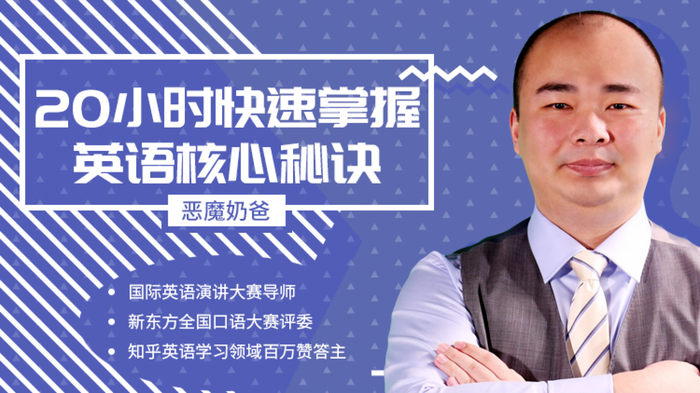 恶魔奶爸20小时掌握英文诀窍