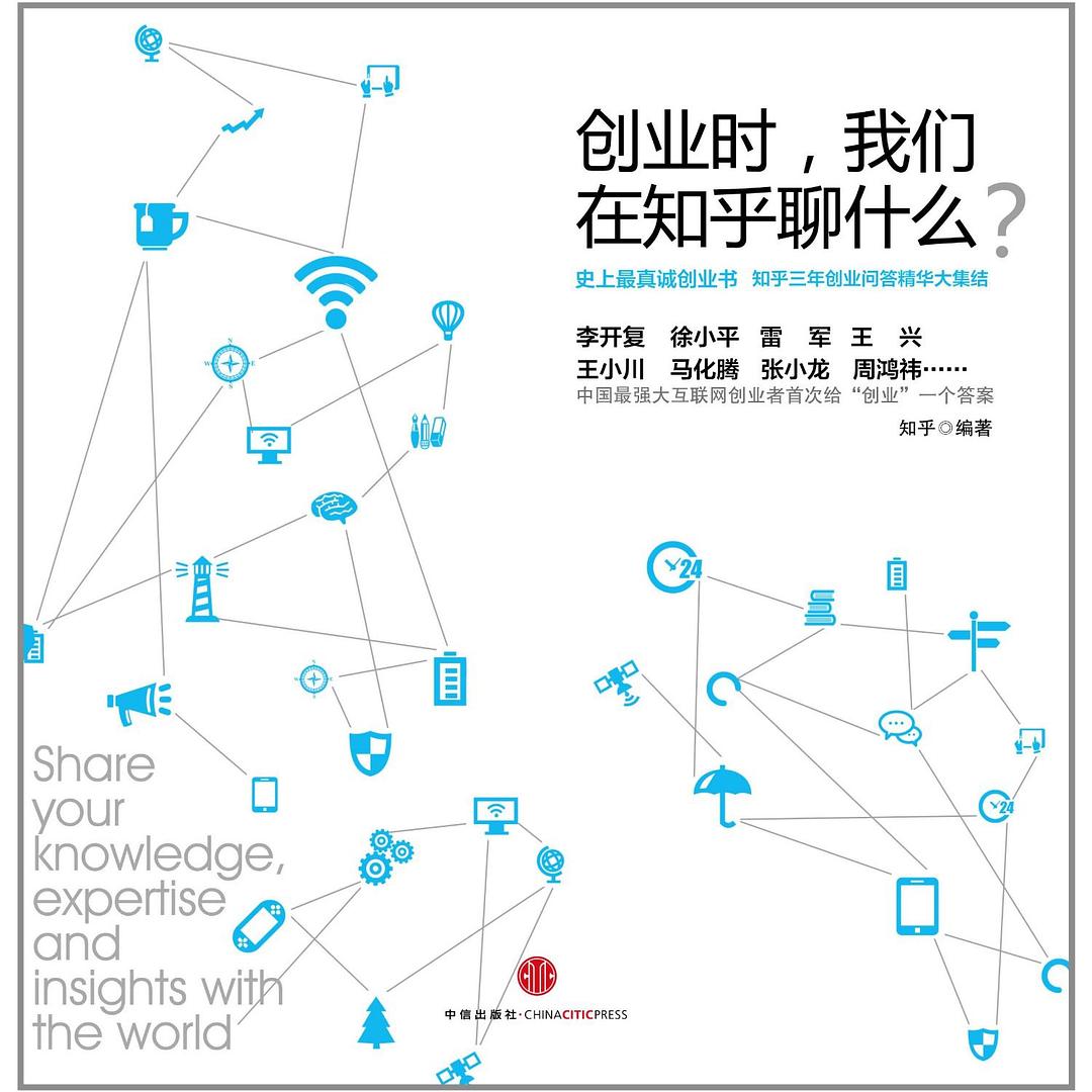 创业时, 我们在知乎聊什么?插图 创业时, 我们在知乎聊什么?