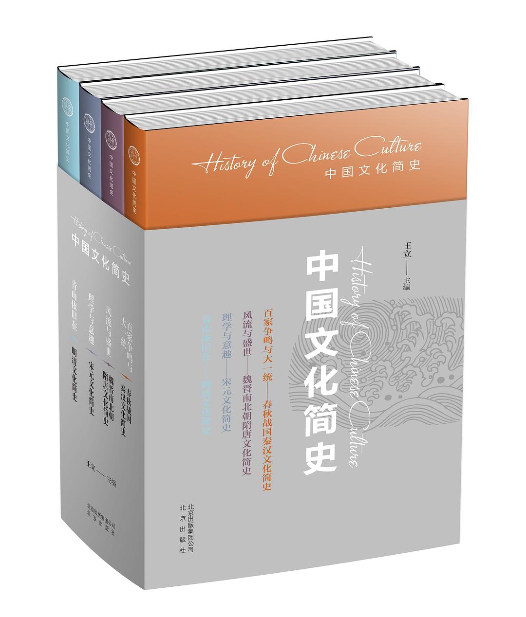 中国文化简史(全四册)插图 中国文化简史(全四册)