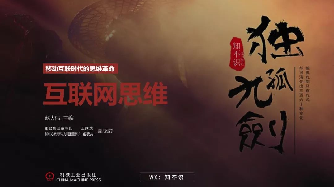 《互联网思维-独孤九剑》开启互联网商业文明时代的系统思考插图 《互联网思维-独孤九剑》开启互联网商业文明时代的系统思考