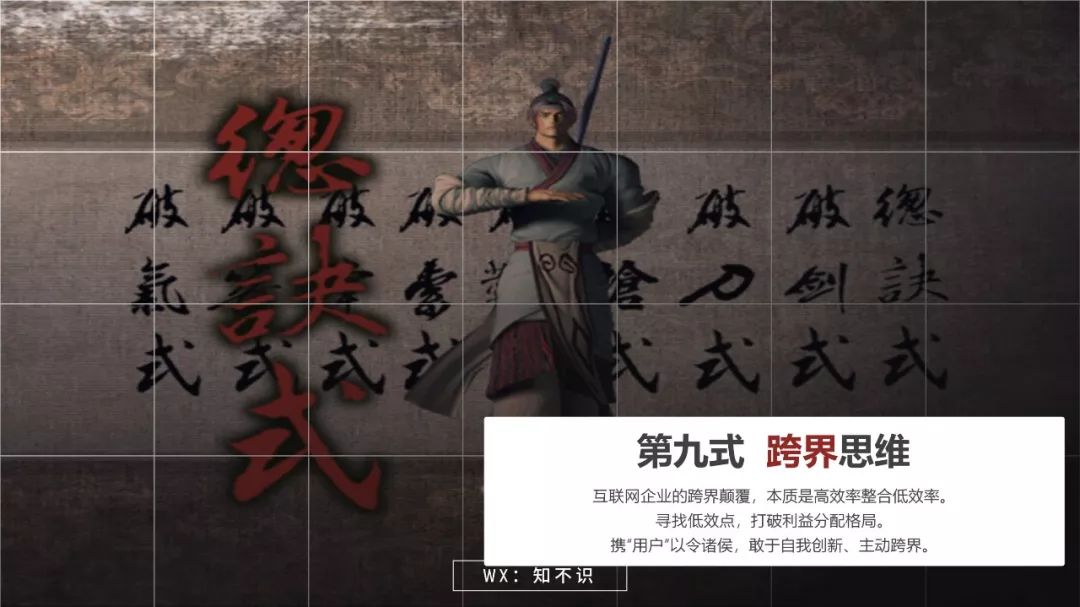 《互联网思维-独孤九剑》开启互联网商业文明时代的系统思考插图37 《互联网思维-独孤九剑》开启互联网商业文明时代的系统思考