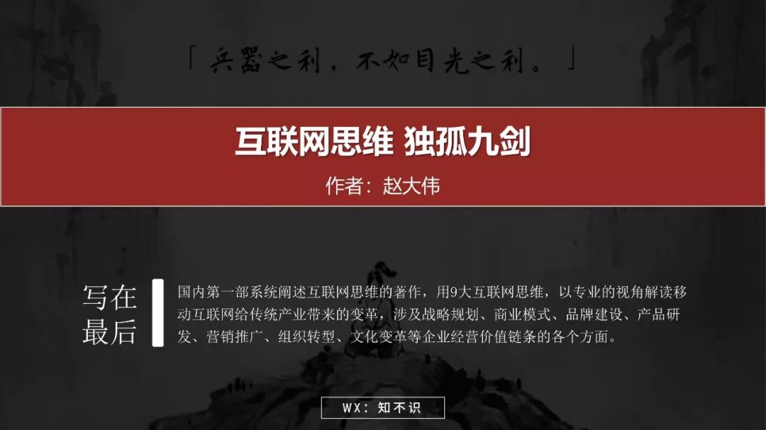 《互联网思维-独孤九剑》开启互联网商业文明时代的系统思考插图43 《互联网思维-独孤九剑》开启互联网商业文明时代的系统思考