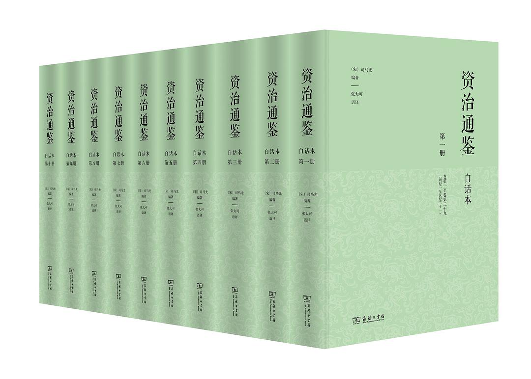 资治通鉴插图 资治通鉴