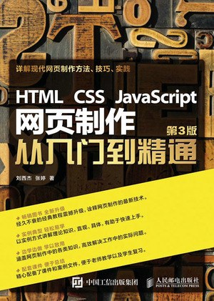 HTML、CSS、JavaScript网页制作从入门到精通插图 HTML、CSS、JavaScript网页制作从入门到精通