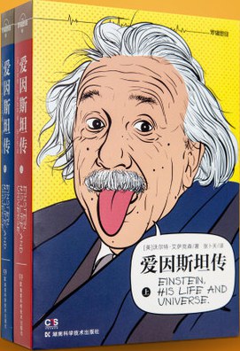 爱因斯坦传:Einstein: His Life and Universe插图 爱因斯坦传:Einstein: His Life and Universe