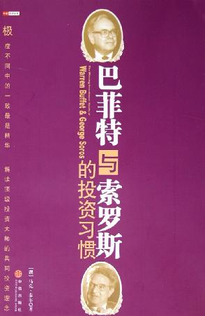 巴菲特与索罗斯的投资习惯:The Winning Investment Habits of Warren Buffett & George Soros