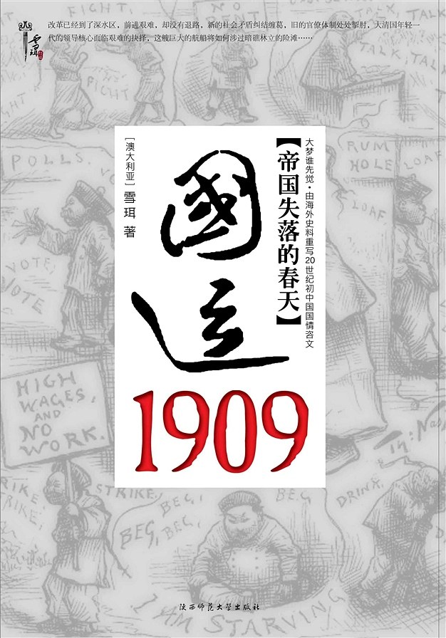 国运1909 : 清帝国的改革突围