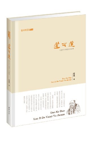 道可道:《老子》的要义与诘难 的新描述