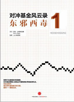 对冲基金风云录1: 东邪西毒插图 对冲基金风云录1: 东邪西毒