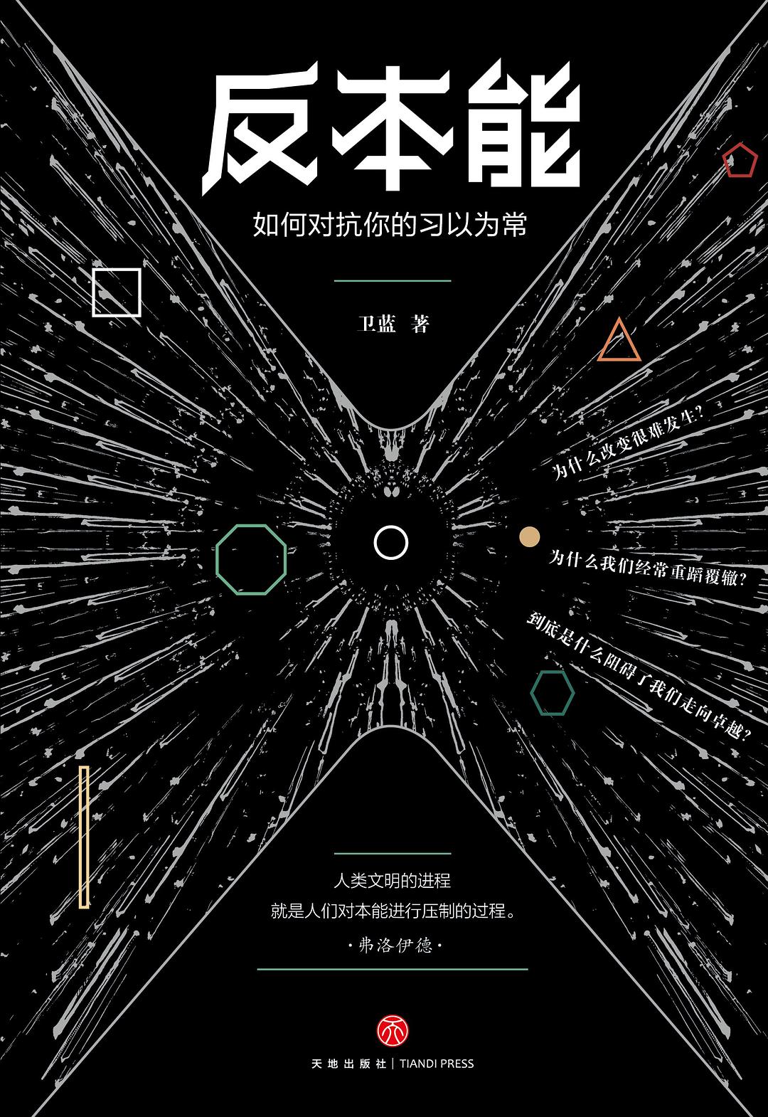 反本能 : 如何对抗你的习以为常插图 反本能 : 如何对抗你的习以为常