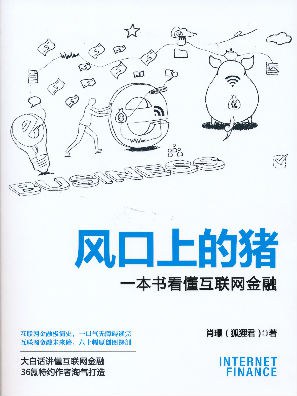 风口上的猪 : 一本书看懂互联网金融插图 风口上的猪 : 一本书看懂互联网金融