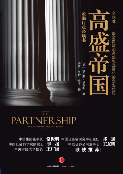 高盛帝国(套装上下册)插图 高盛帝国(套装上下册)