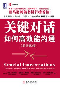 关键对话 : 如何高效能沟通插图 关键对话 : 如何高效能沟通