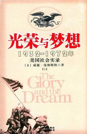 光荣与梦想 : 1932-1972年美国社会实录插图 光荣与梦想 : 1932-1972年美国社会实录