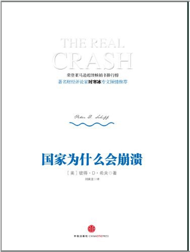 国家为什么会崩溃: The Real Crash插图 国家为什么会崩溃: The Real Crash