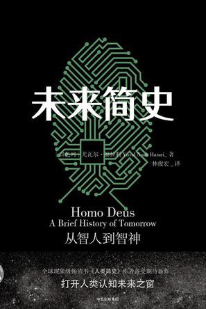 未来简史 : 从智人到智神插图 未来简史 : 从智人到智神