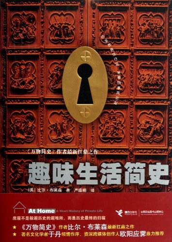 趣味生活简史: At Home: A Short History of Private Life插图 趣味生活简史: At Home: A Short History of Private Life