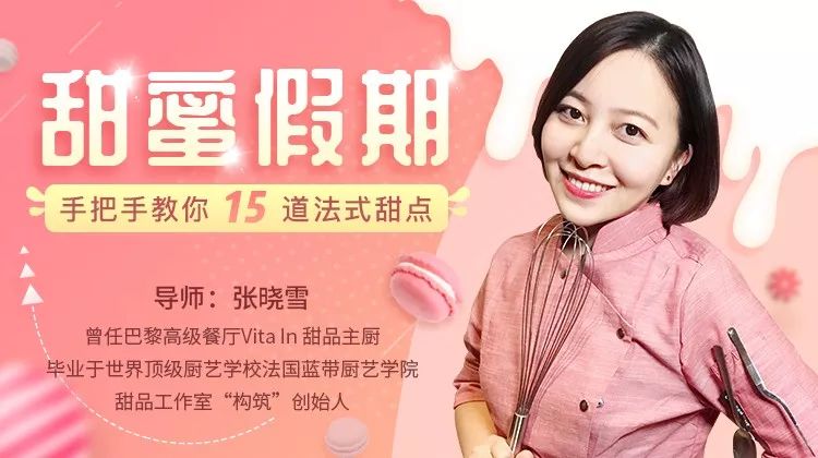 甜蜜假期:手把手教你15道法式甜点
