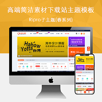 Ripro子主题(春系列)适用于设计素材站资源下载站WordPress主题